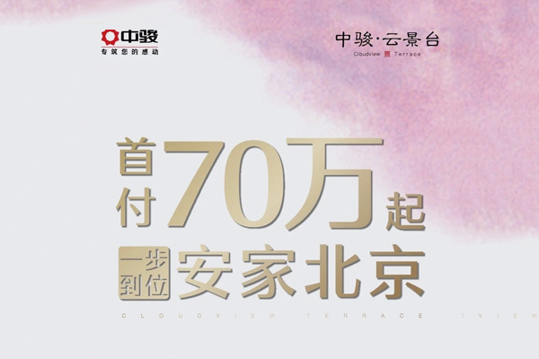 房山中骏云景台品质怎么样?小区好不好?